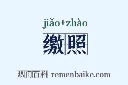 缴照是什么意思的图片